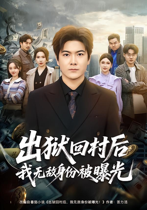 出狱回村后我无敌身份被曝光（80集）分享好看短剧