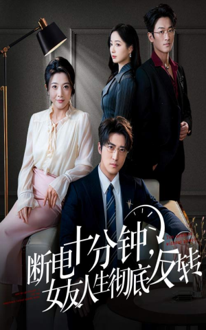 辞退当天，我成了对手公司座上宾（61集）剧情简介