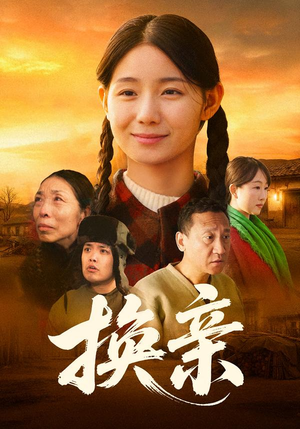 换亲（57集）百度在线观看