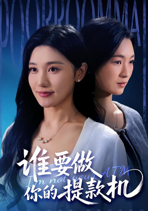 谁要做你的提款机（60集）免费短剧片段