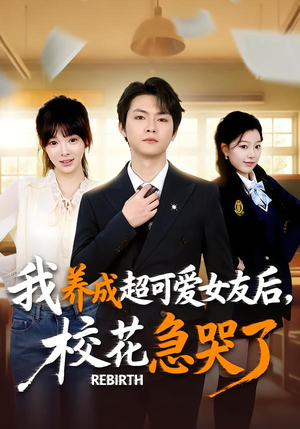 重生不当舔狗,校花崩溃了(71集) 重生不当舔狗,校花崩溃了(71集)精彩短剧来了