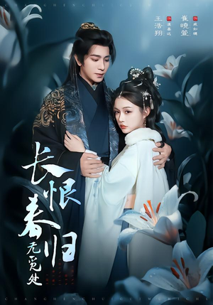 长恨春归无觅处(71集) 长恨春归无觅处(71集)免费看全集