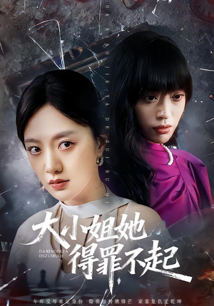 妹妹你马甲又掉了(62集) 妹妹你马甲又掉了(62集)在哪个平台看好