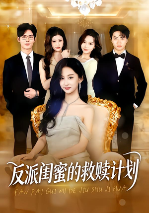 反派闺蜜的救赎计划(80集) 反派闺蜜的救赎计划(80集)火爆短剧来袭