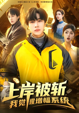 上岸被斩，我觉醒增幅系统（83集）热播短剧重燃