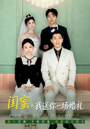 闺蜜,我送你一场婚礼(80集) 闺蜜,我送你一场婚礼(80集)追风的女孩短剧