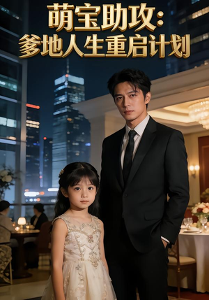 萌宝助攻：爹地人生重启计划（57集）短剧分享片段
