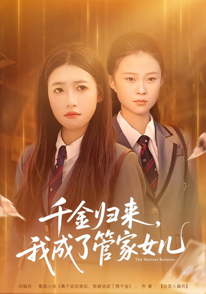 千金归来，我成了管家女儿（80集）越看越好看短剧