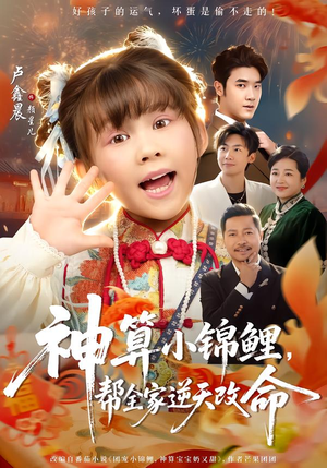 神算小锦鲤，帮全家逆天改命（60集）全网短剧抢先看