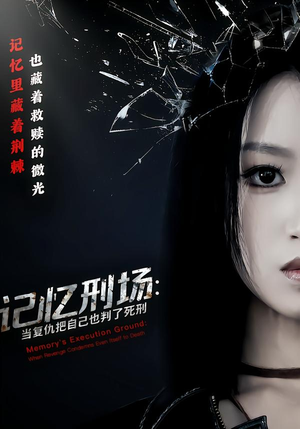 记忆刑场：当复仇把自己也判了死刑（68集）热门短剧推广