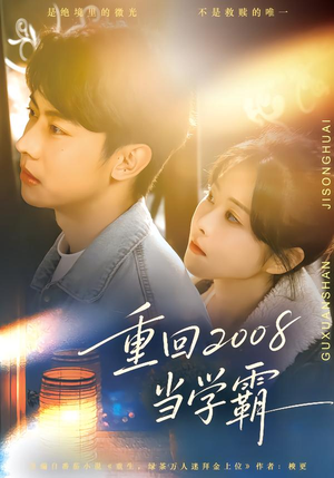 重回2008当学霸（70集）最热短剧推荐