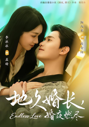 地久婚长，婚夜燃尽（83集）哪个网站可以看