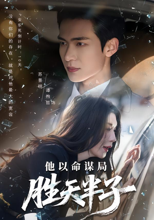 他以命谋局，胜天半子（80集）精彩短剧又来了