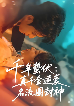 千年蛰伏：真千金逆袭名流圈封神（80集）好短剧分享