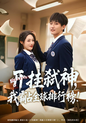 开挂弑神，我霸占全球排行榜（87集）网盘在线观看