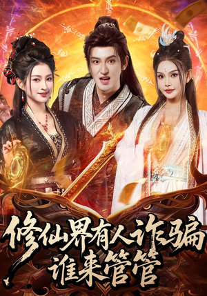 修仙界有人诈骗谁来管管（80集）免费版