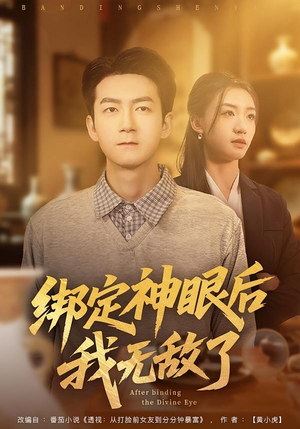 绑定神眼后我无敌了（73集）最后一集