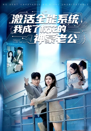 激活全能系统，我成了校花的神豪老公（77集）一口气追完全集