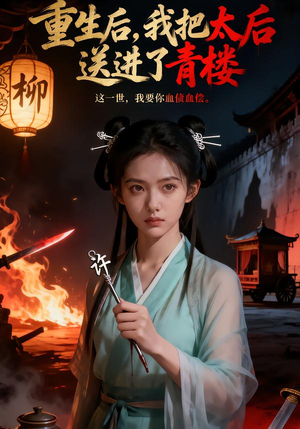 重生后，我把太后送进了青楼（45集）看到了大结局