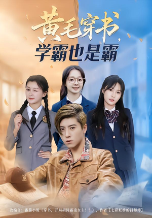 黄毛穿书，学霸也是霸（60集）今日短剧分享