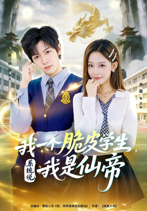 我一个脆皮学生，系统说我是仙帝（80集）短剧全集免费
