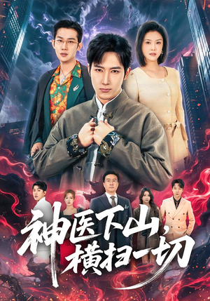 神医下山，横扫一切（60集）一口气追完短剧