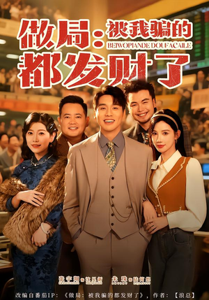 做局：被我骗的都发财了（80集）全集都在这里了