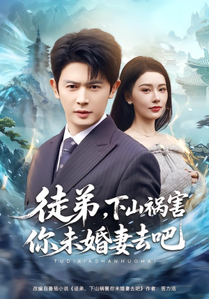 徒弟，下山祸害你未婚妻去吧（80集）热门短剧大全