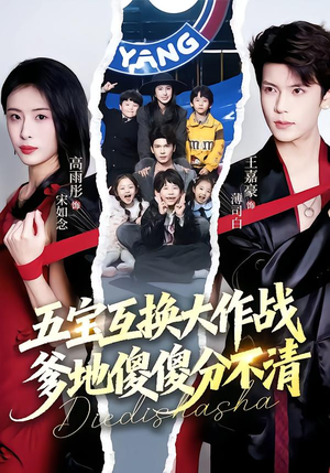 五福临门，爹爹傻傻分不清（72集）高清画质免费看