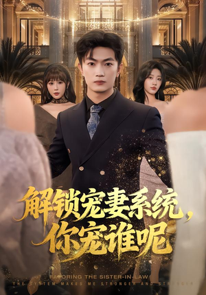 解锁宠妻系统，你宠谁呢（81集）恋爱短剧分享