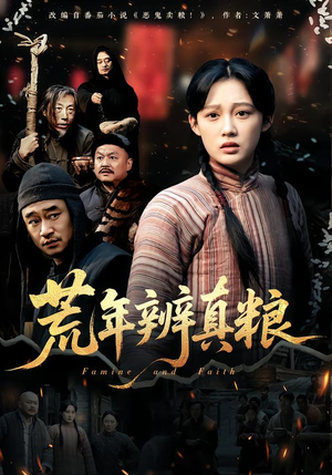 荒年辨真粮(80集) 荒年辨真粮(80集)无需会员免费看