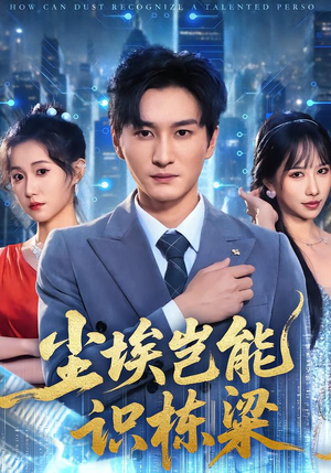 尘埃岂能识栋梁(65集) 尘埃岂能识栋梁(65集)最新热门短剧