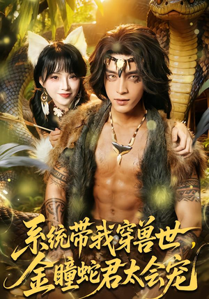 系统带我穿兽世，金瞳蛇君太会宠（80集）短剧中追到爽