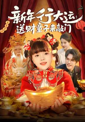 新年行大运:送财童子来敲门(90集) 新年行大运:送财童子来敲门(90集)在线免费观影