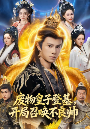 废物皇子登基，开局召唤不良帅（80集）真的太精彩了