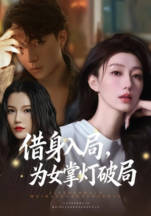 借身入局，为女掌灯破局（50集）追短剧太上头了