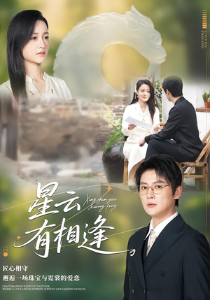 星云有相逢（34集）短剧全集免费看