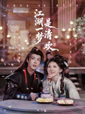 江湖一梦是清欢(80集) 江湖一梦是清欢(80集)这部短剧我爱了
