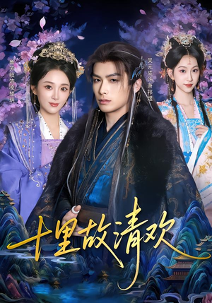十里故清欢（80集）热播短剧排行榜