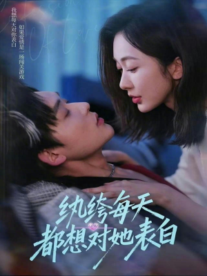 纨绔每天都想对她表白（76集）精彩好看的短剧