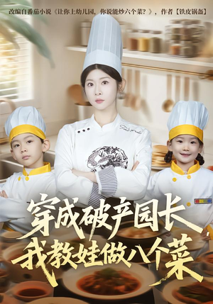 穿成破产园长，我教娃做八个菜（80集）最新短剧抢先看