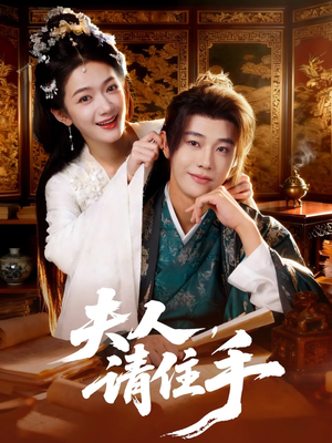 夫人，请住手（82集）无需充值尽情看