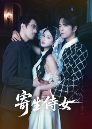 寄生侍女（55集）免费观看