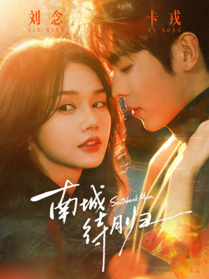 南城待月归（74集）一口气看完全集