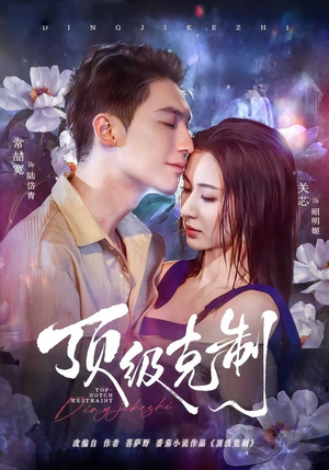顶级克制（64集）分享好看短剧