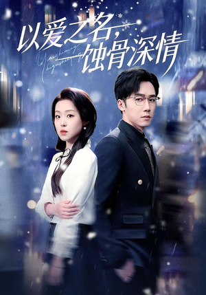 以爱之名，蚀骨深情（101集）精彩短剧上线