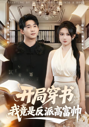 开局穿书：我竟是反派高富帅（80集）夸克网盘在线看