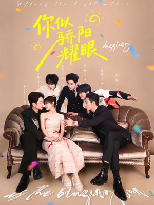 你似骄阳耀眼(64集) 你似骄阳耀眼(64集)原创精彩短剧