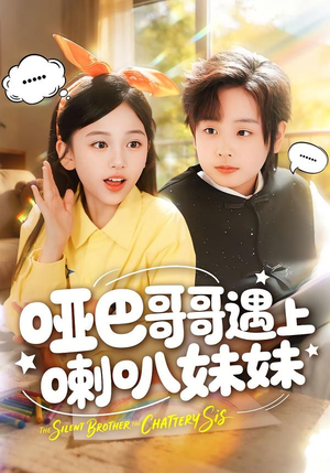 哑巴哥哥遇上喇叭妹妹（100集）好看短剧分享