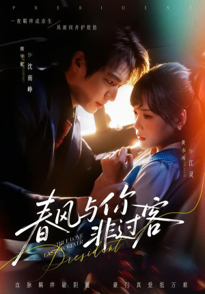 春风与你非过客（63集）短剧视频分享